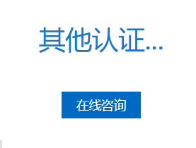 更多认证