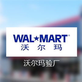 沃尔玛验厂