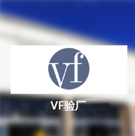 VF验厂