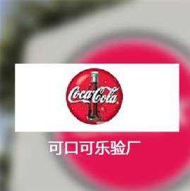 可口可乐验厂