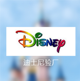 迪士尼验厂