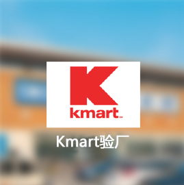 Kmart验厂