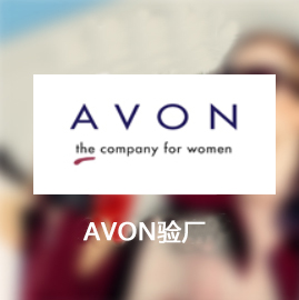 AVON验厂